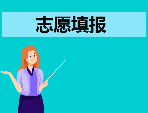 2023年北京高考本科志愿填报