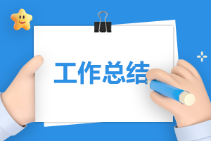 小学班主任学期个人总结范文