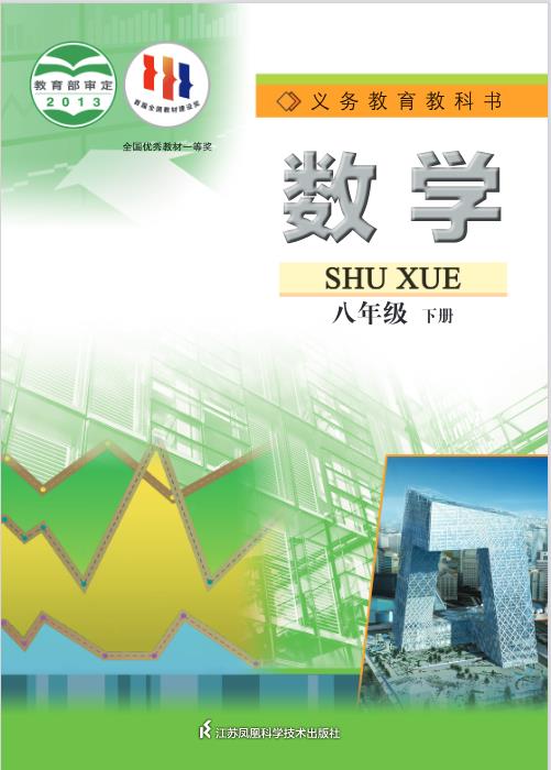 1706685966998493.jpg 苏科版八年级下册数学电子课本