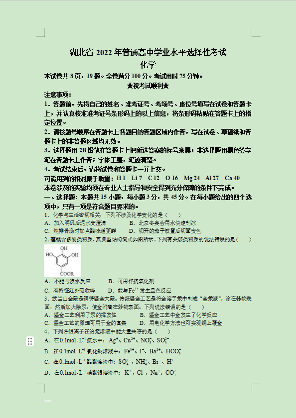 1699840322292556.png 2022年湖北高考化学卷真题及参考答案