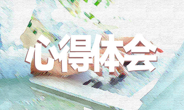 公务员考核表个人心得