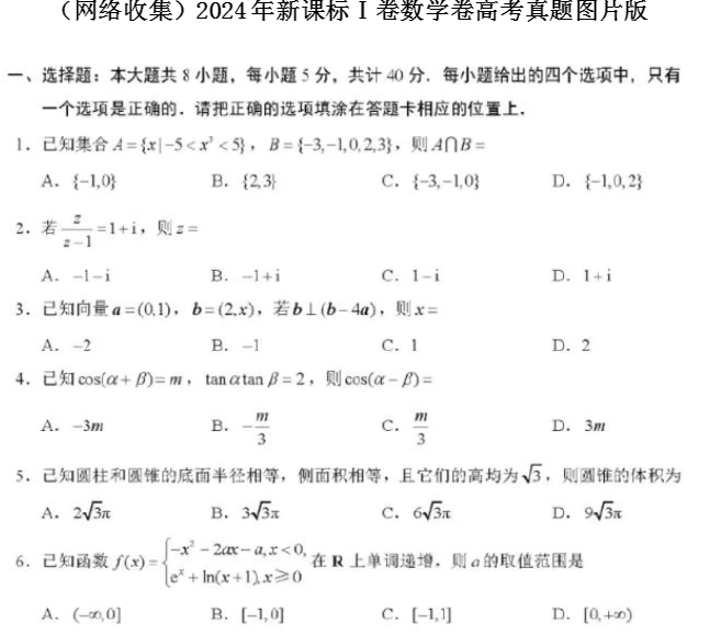 新高考全国Ⅰ卷数学真题2024