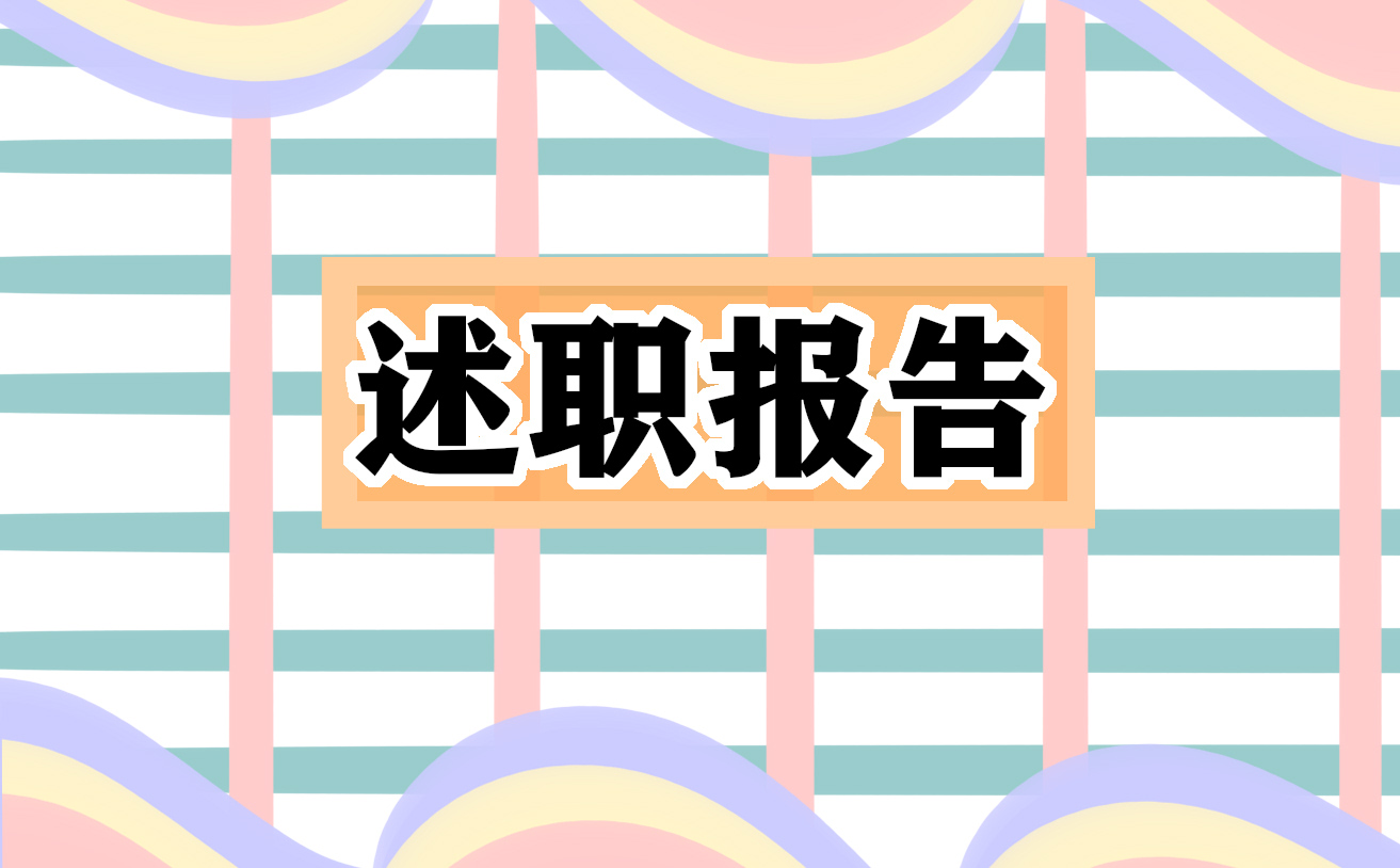 医生个人年终述职报告
