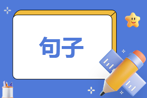 放暑假的句子短句唯美