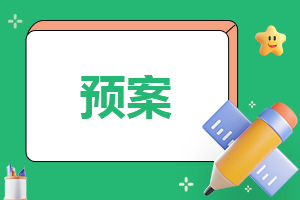 消防安全应急预案15篇