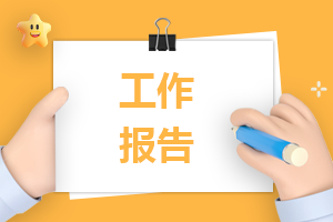 2023企业会计主管工作报告