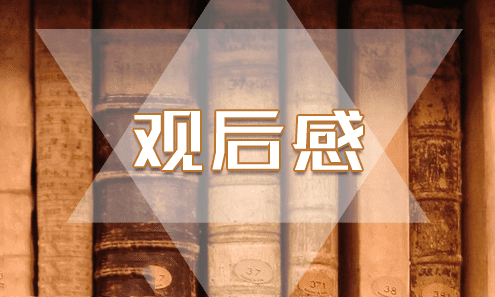 1590456154842236.png 观后感2.png