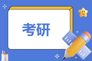 2024考研具体时间什么时候
