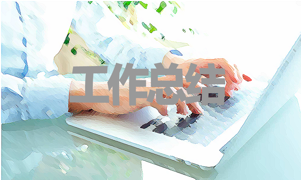 年终总结