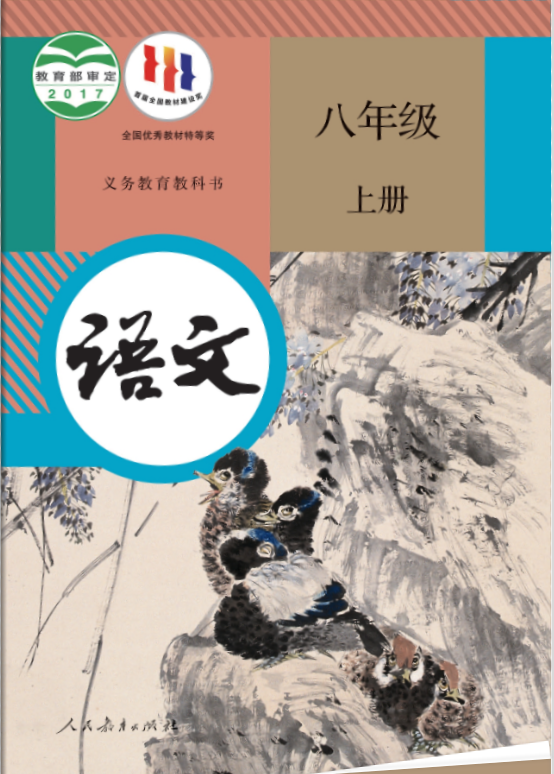 初中语文八年级(上册)电子课本