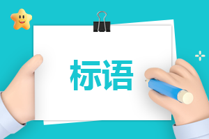 崇尚科学标语200句
